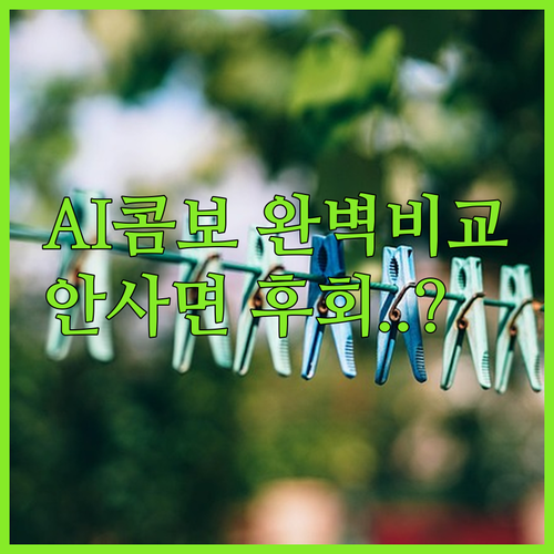 삼성 비스포크 AI 콤보 모델별 비교..