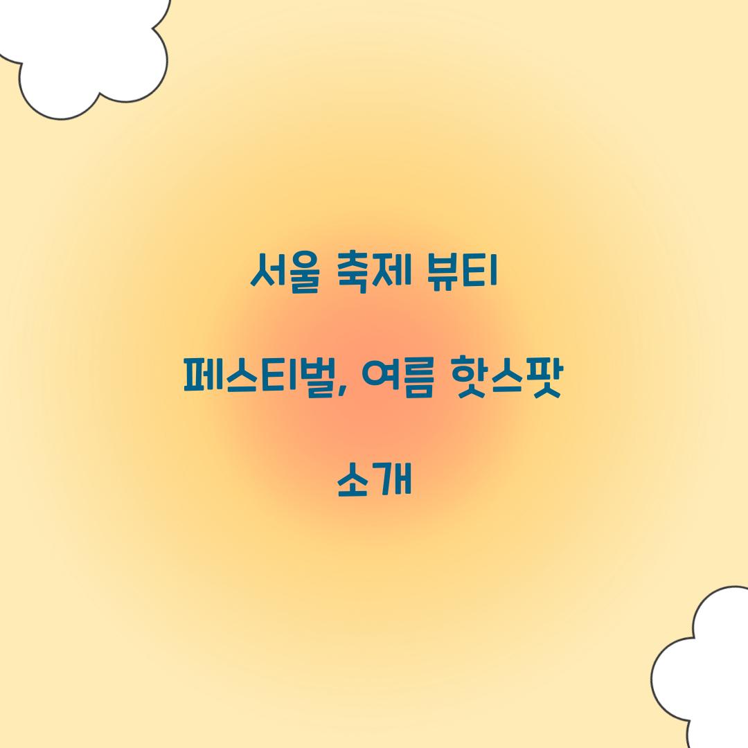 서울 축제- 뷰티 페스티벌