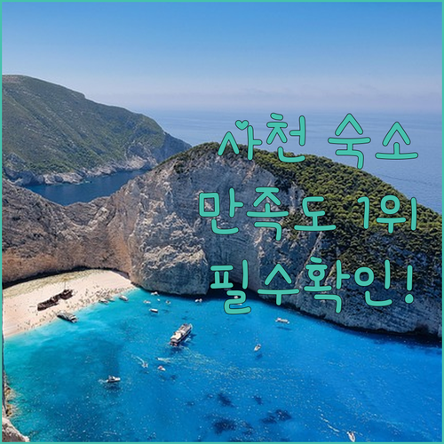 경남 사천 여행객이 직접 뽑은 만족도..