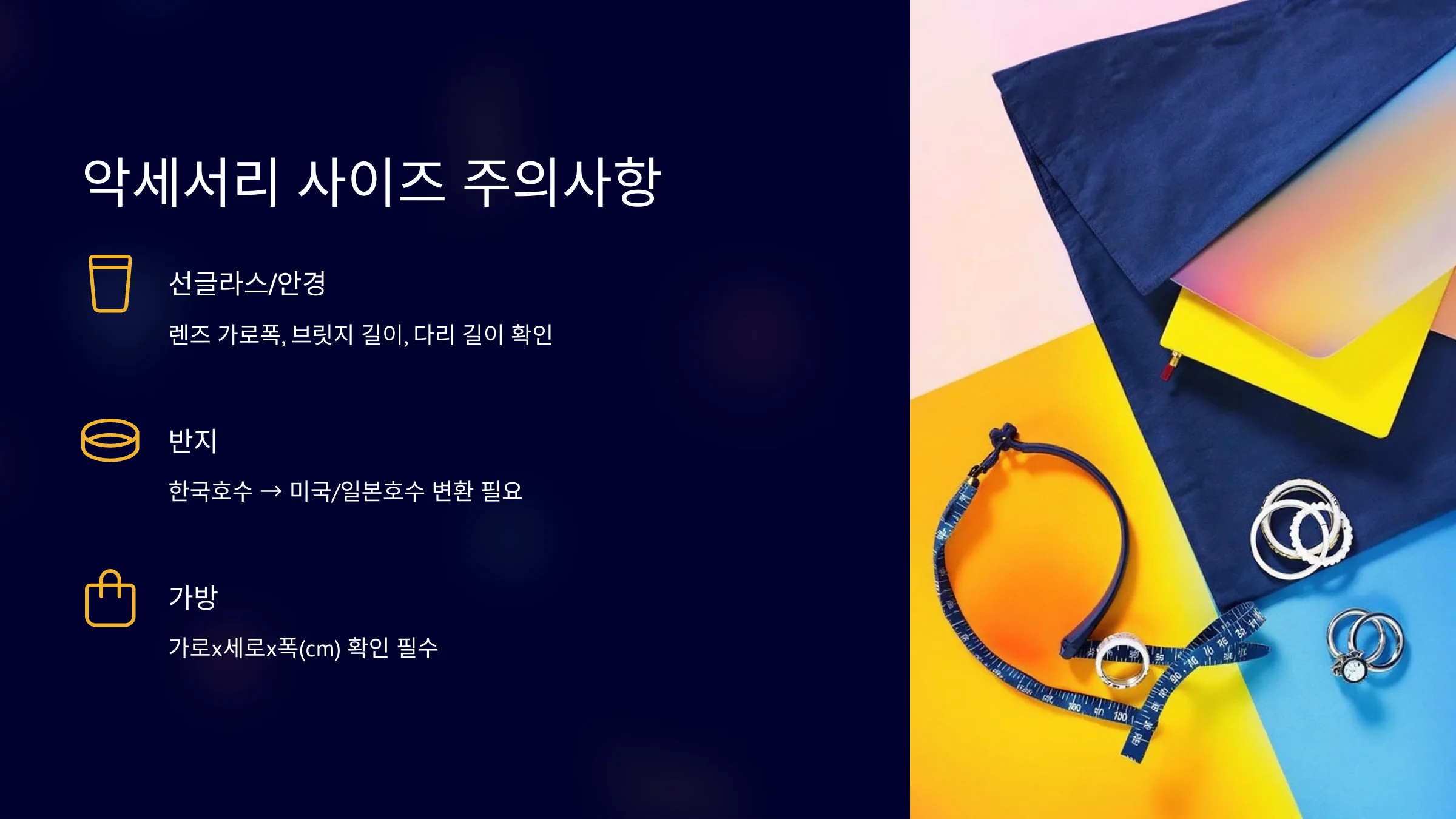 악세서리-사이즈