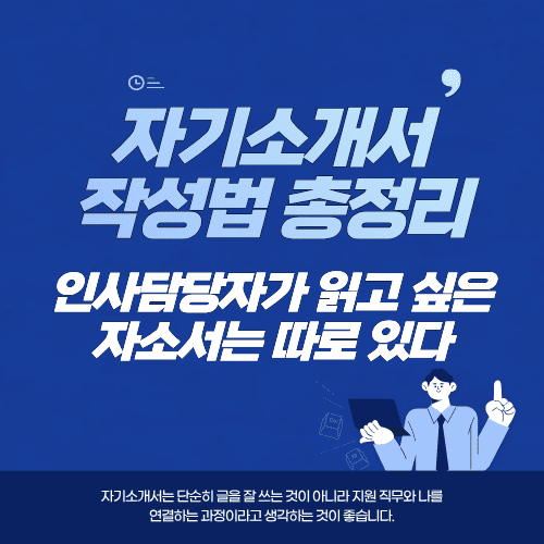 자기소개서 작성법 총정리…인사담당자가 읽고 싶은 자소서는 따로 있다