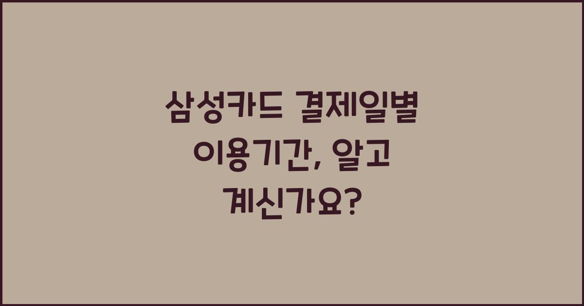 삼성카드 결제일별 이용기간