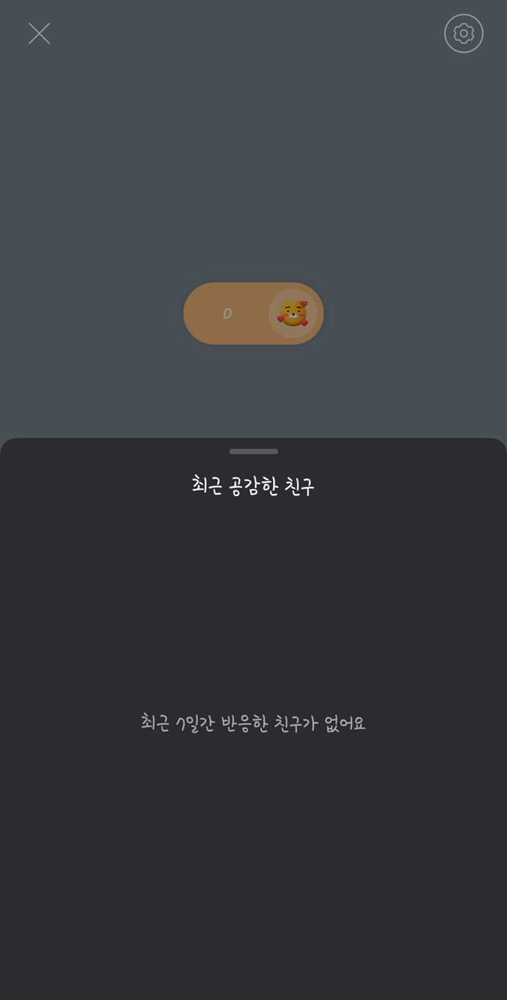 최근-공감한-친구-확인