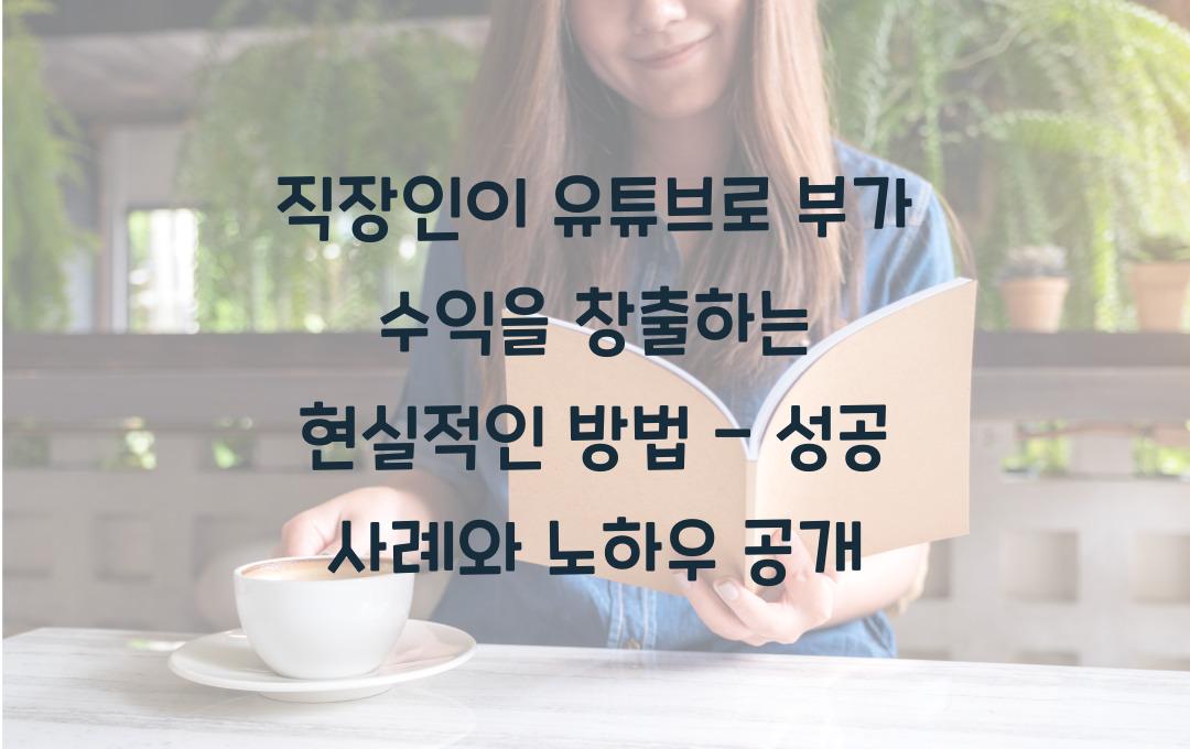 직장인이 유튜브로 부가 수익을 창출하는 현실적인 방법