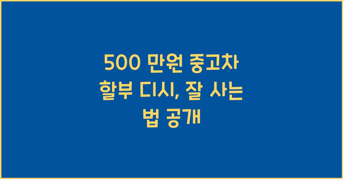 500 만원 중고차 할부 디시
