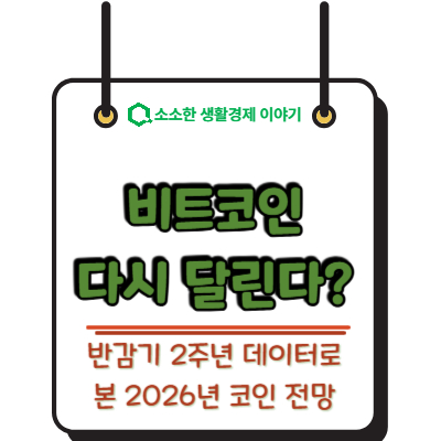 비트코인 다시 달린다? 반감기 2주년 데이터로 본 2026년 코인 전망