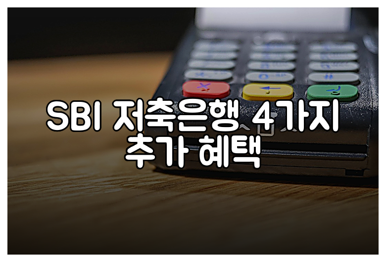 SBI 저축은행 4가지 추가 혜택