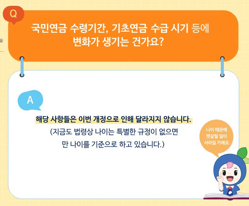 나이계산기-만-나이-통일법-국민연금