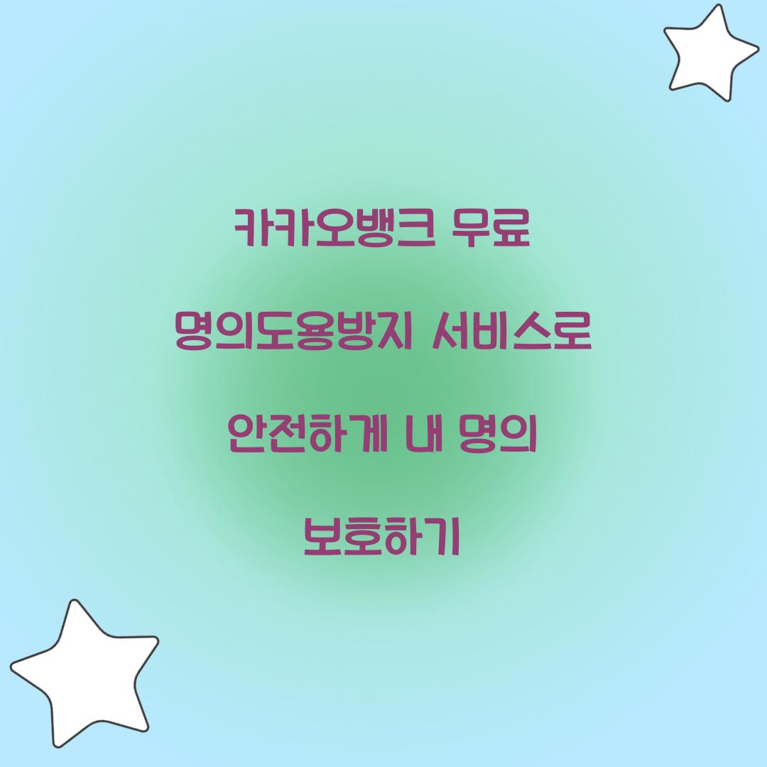 카카오뱅크 무료 명의도용방지 서비스