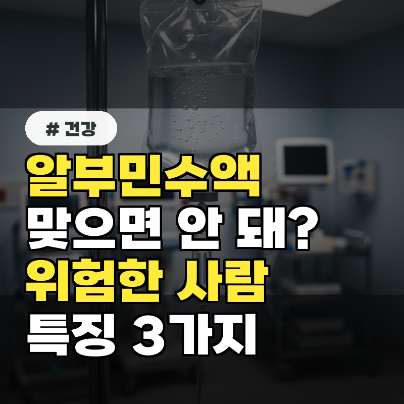 알부민 수액 맞으면 안 된다 위험한 사람 특징 3가지
