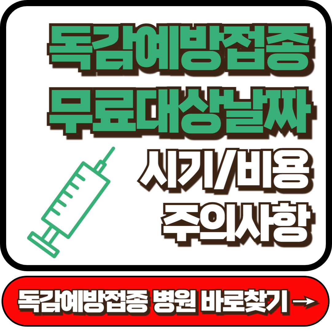 독감예방접종 무료대상날짜, 시기, 비용, 주의사항