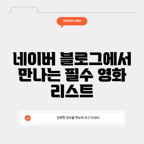 네이버 블로그에서 만나는 필수 영화 리스트