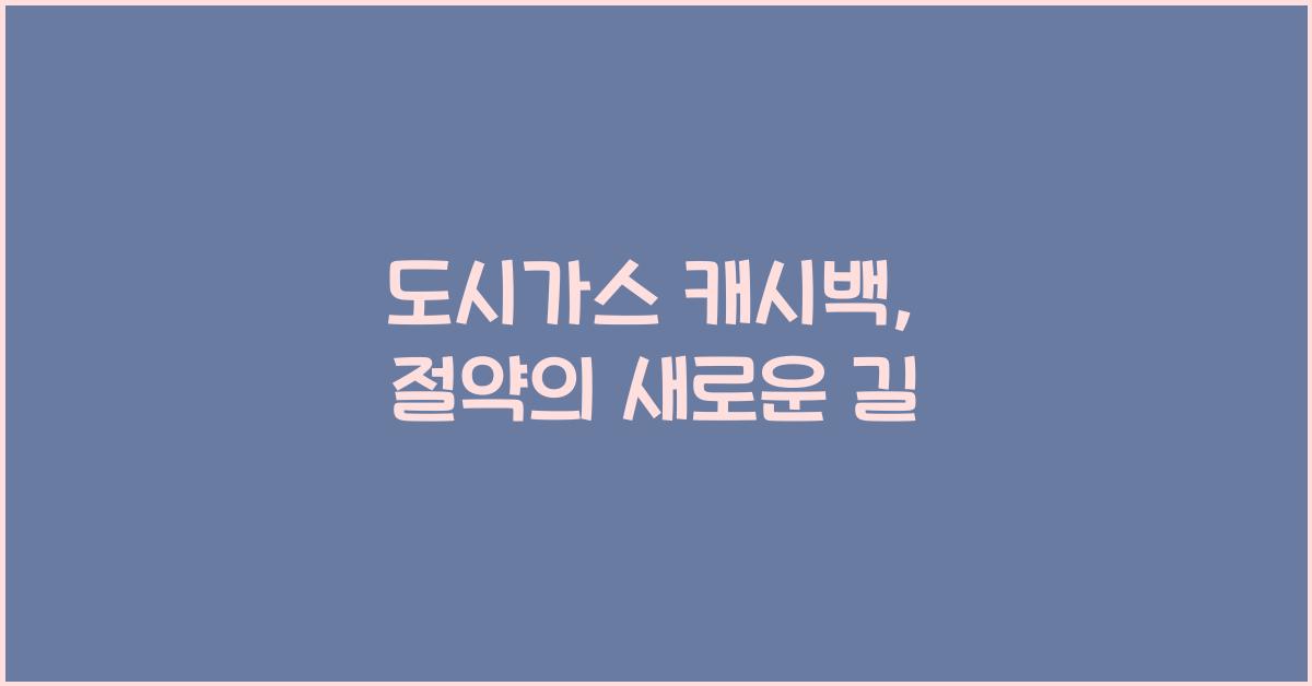 도시가스 캐시백