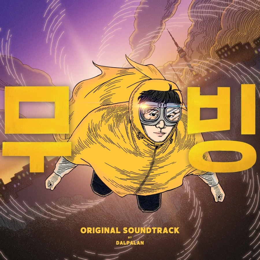 웹툰 <무빙>