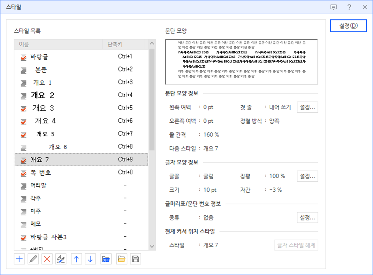 한글 워드 프로세서 - 제목, 소제목, 본문, 서브 본문, 그림/표캡션 스타일 적용 후 스타일 팝업 창