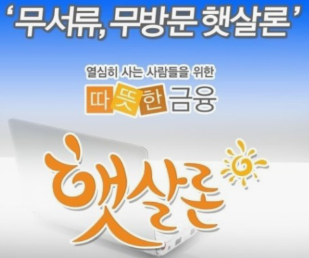 햇살론15-신청방법