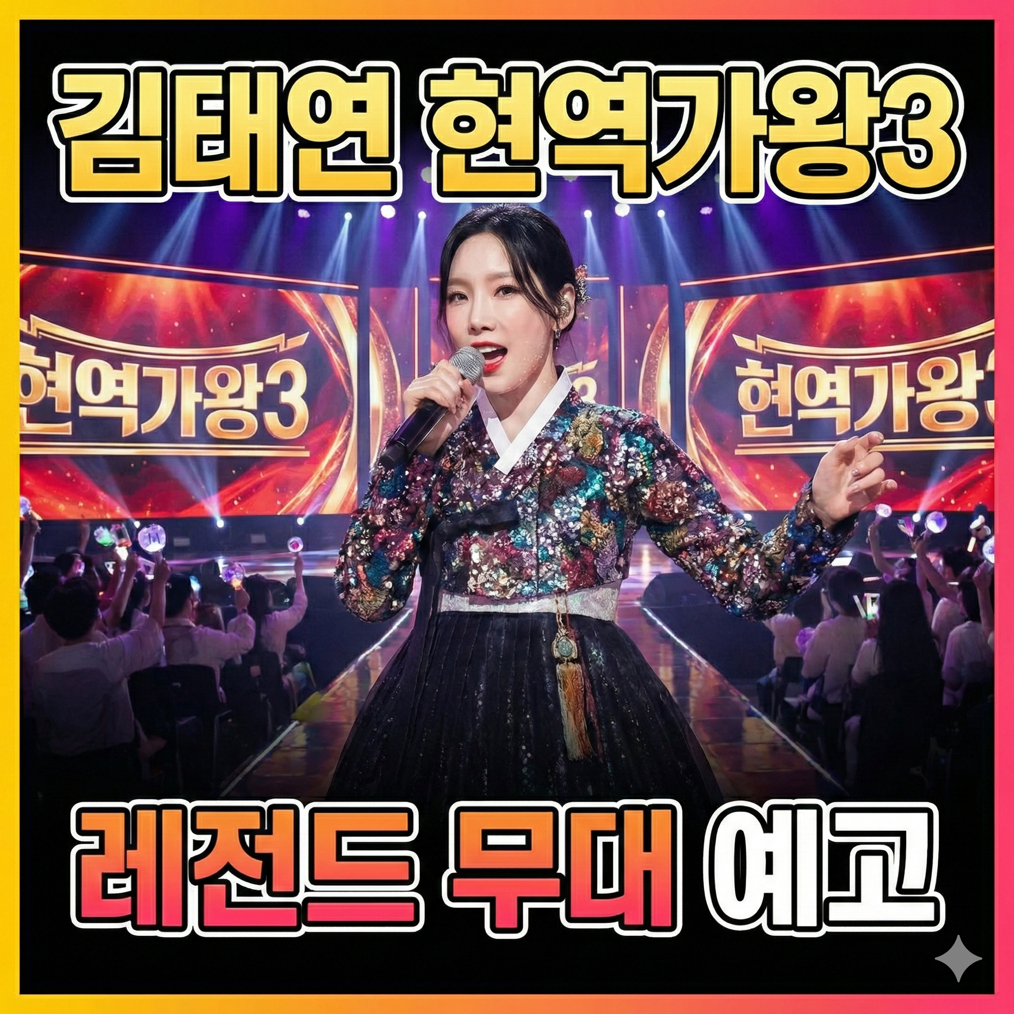 국악 신동에서 트로트 퀸으로, 김태연 현역가왕3 출연 기대감 폭발!