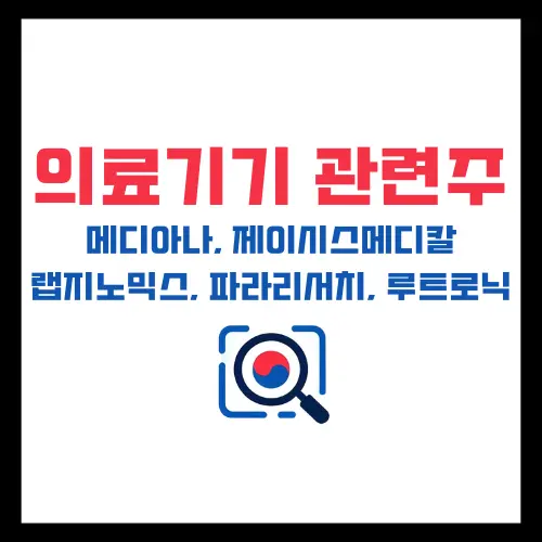 의료기기-관련주