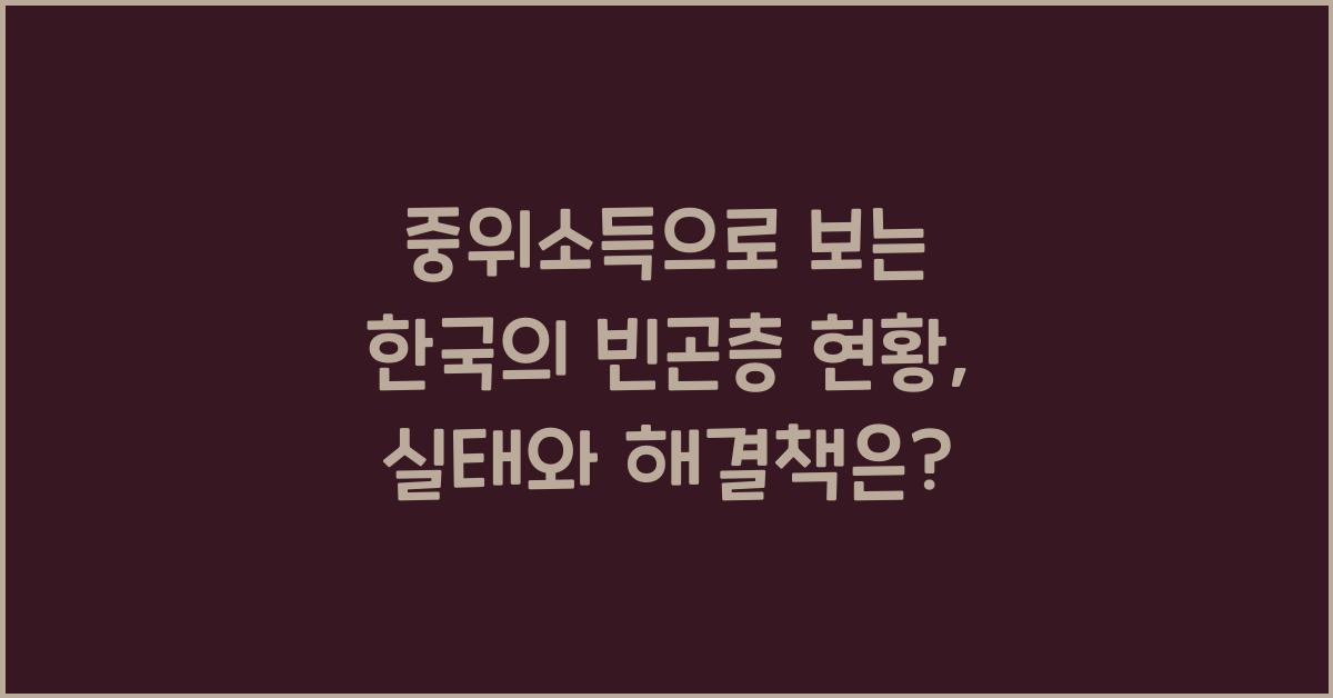 중위소득으로 보는 한국의 빈곤층 현황