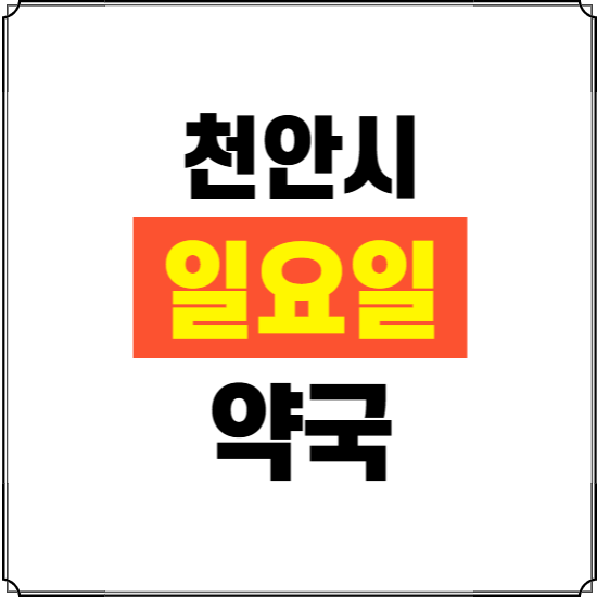 천안시 일요일 약국 ❘ 24시 휴일 주말 문여는 비상 당직 약국