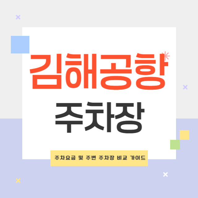 김해공항 주차 요금 안내와 주변 주차장 비교 가이드
