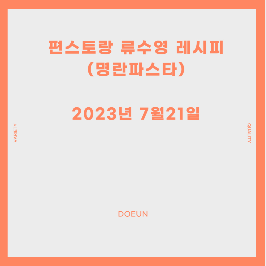 편스토랑-류수영-레시피