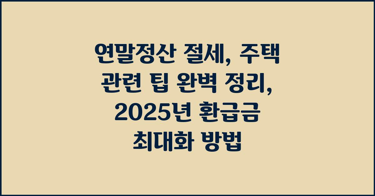 연말정산 절세, 주택 관련 팁 완벽 정리