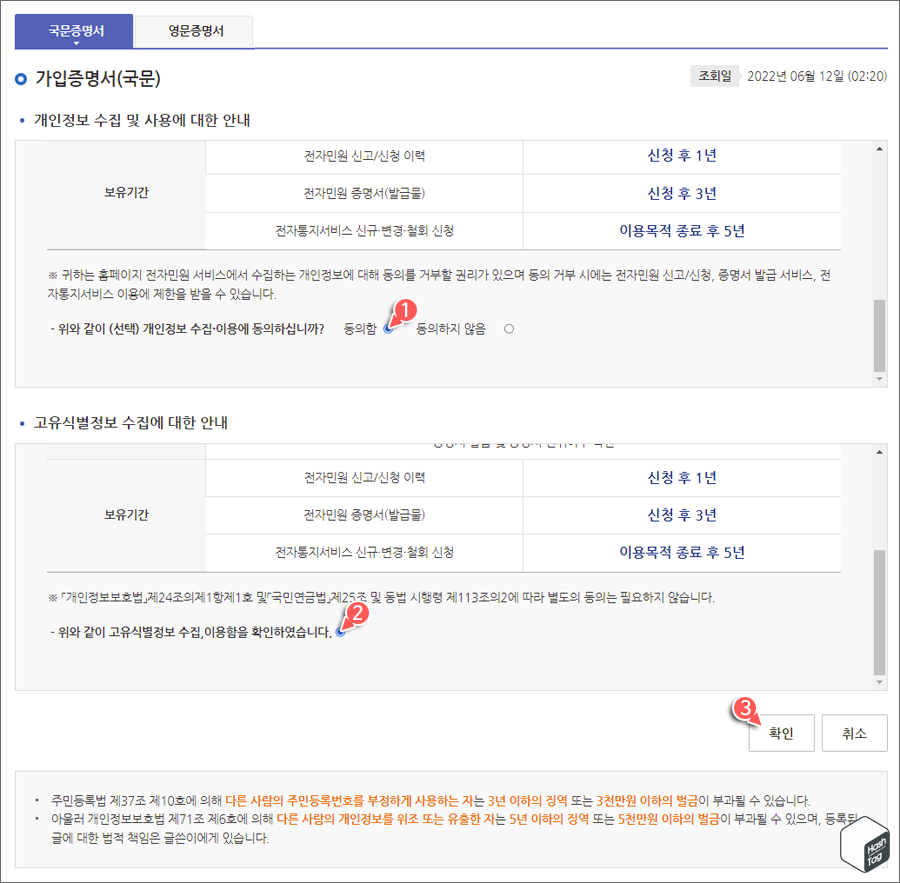 가입증명서(국문) 개인정보수집 및 고육식별정보 수집, 이용 확인