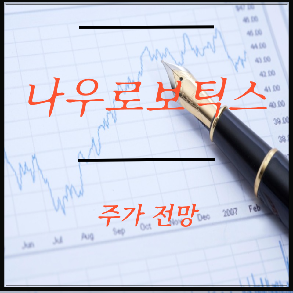 alt=나우로보틱스 주가 전망 투자 전략