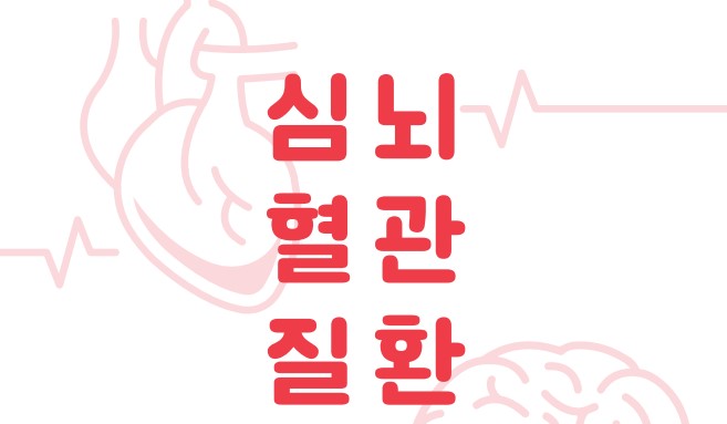 심뇌혈관질환 이미지