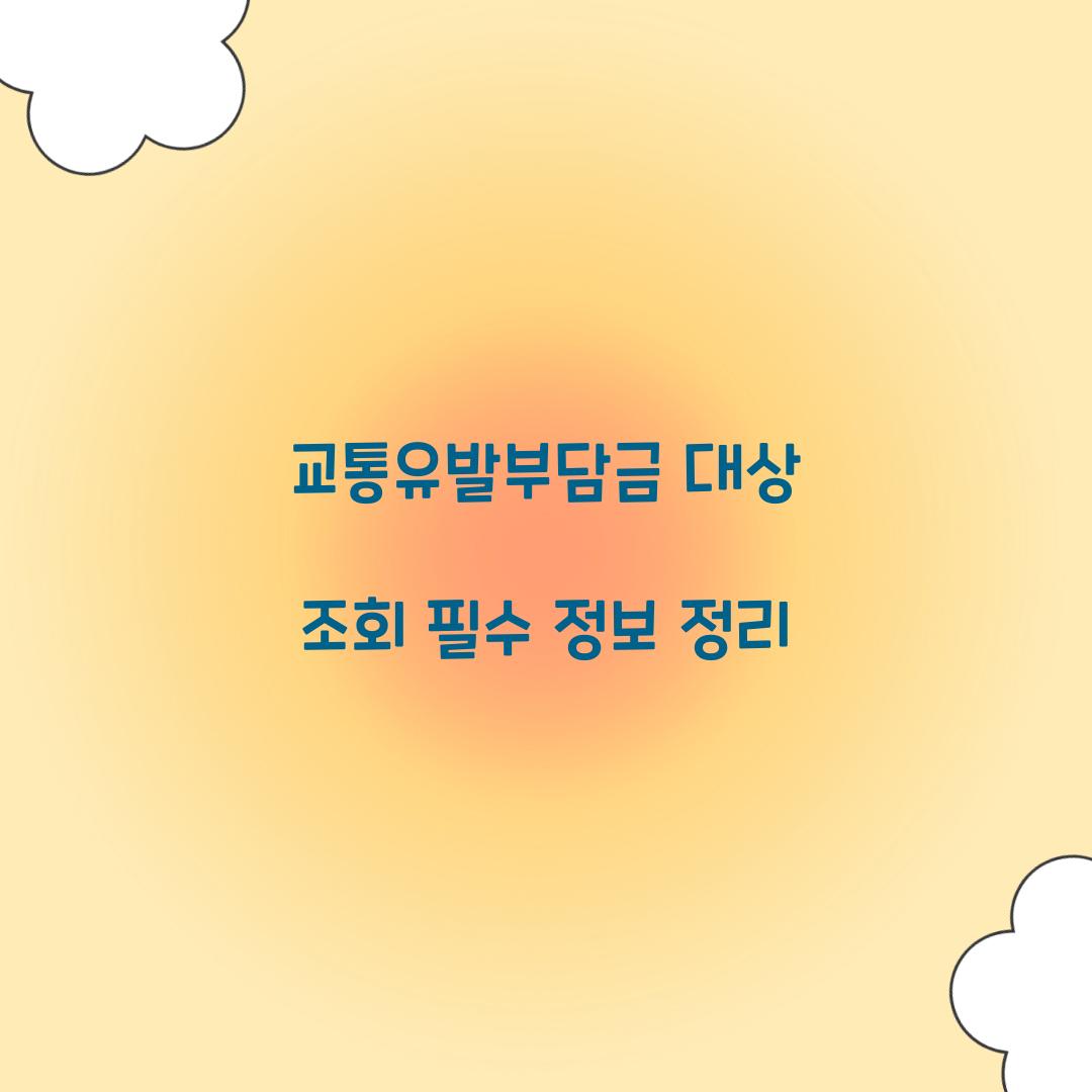 교통유발부담금 대상 조회