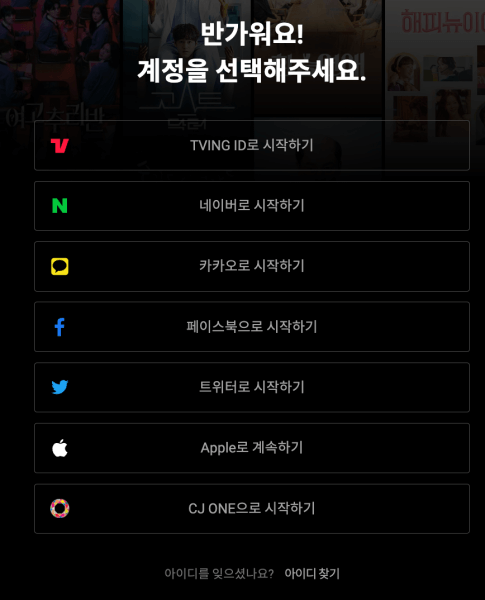 티빙-로그인