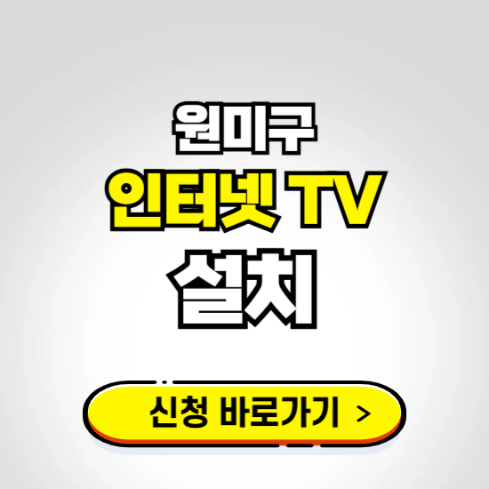 원미구 초고속 인터넷 가입하는 곳 ❘ 당일설치 가능한 곳 온라인 개통신청하기