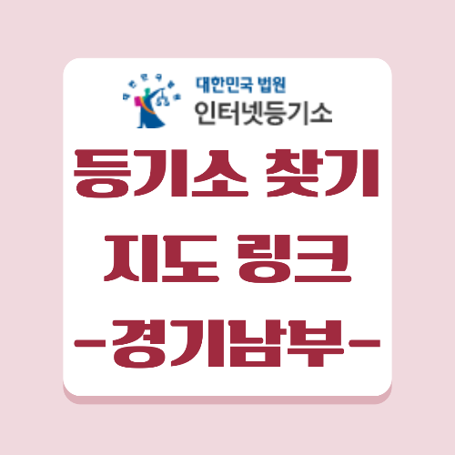 경기도 남부권 수원, 광명, 평택, 등 지역의 등기소를 찾을 수 있습니다.
