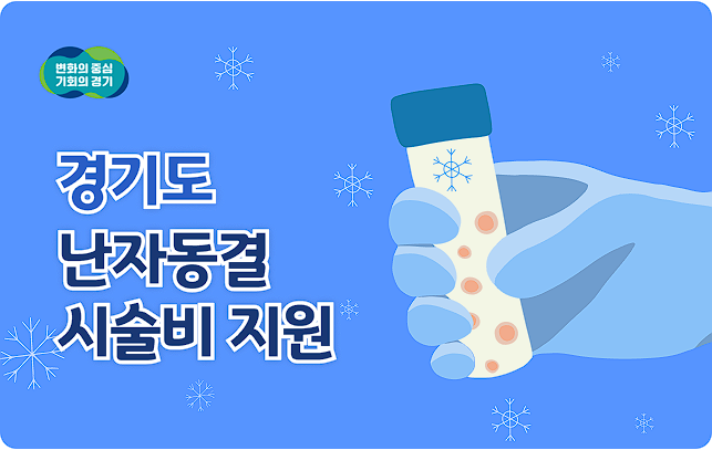 난자동결 시술비 지원