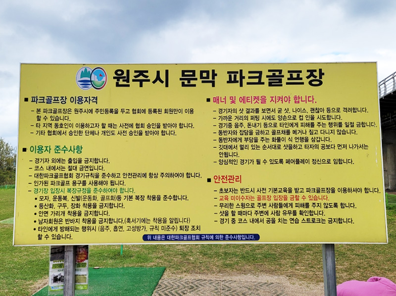 강원도 원주시 문막파크골프장 소개