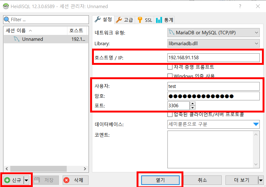 heidsql 세션 연결