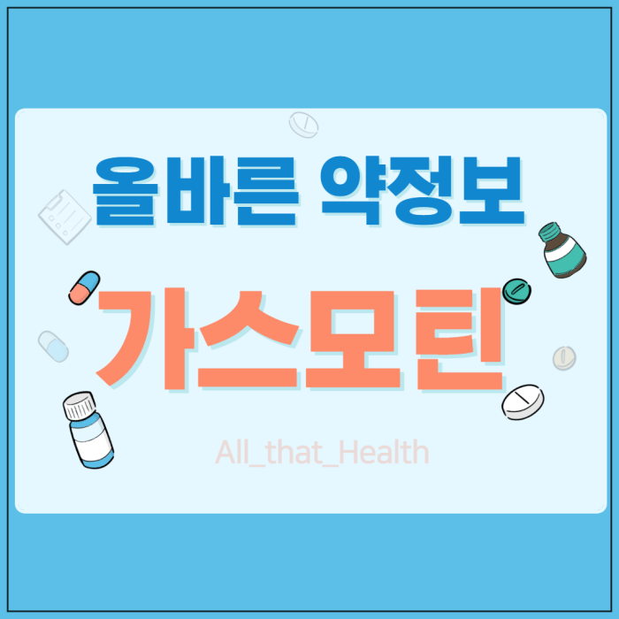 가스모틴정