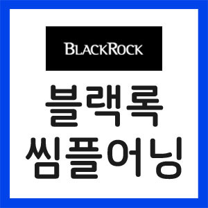 블랙록-실적