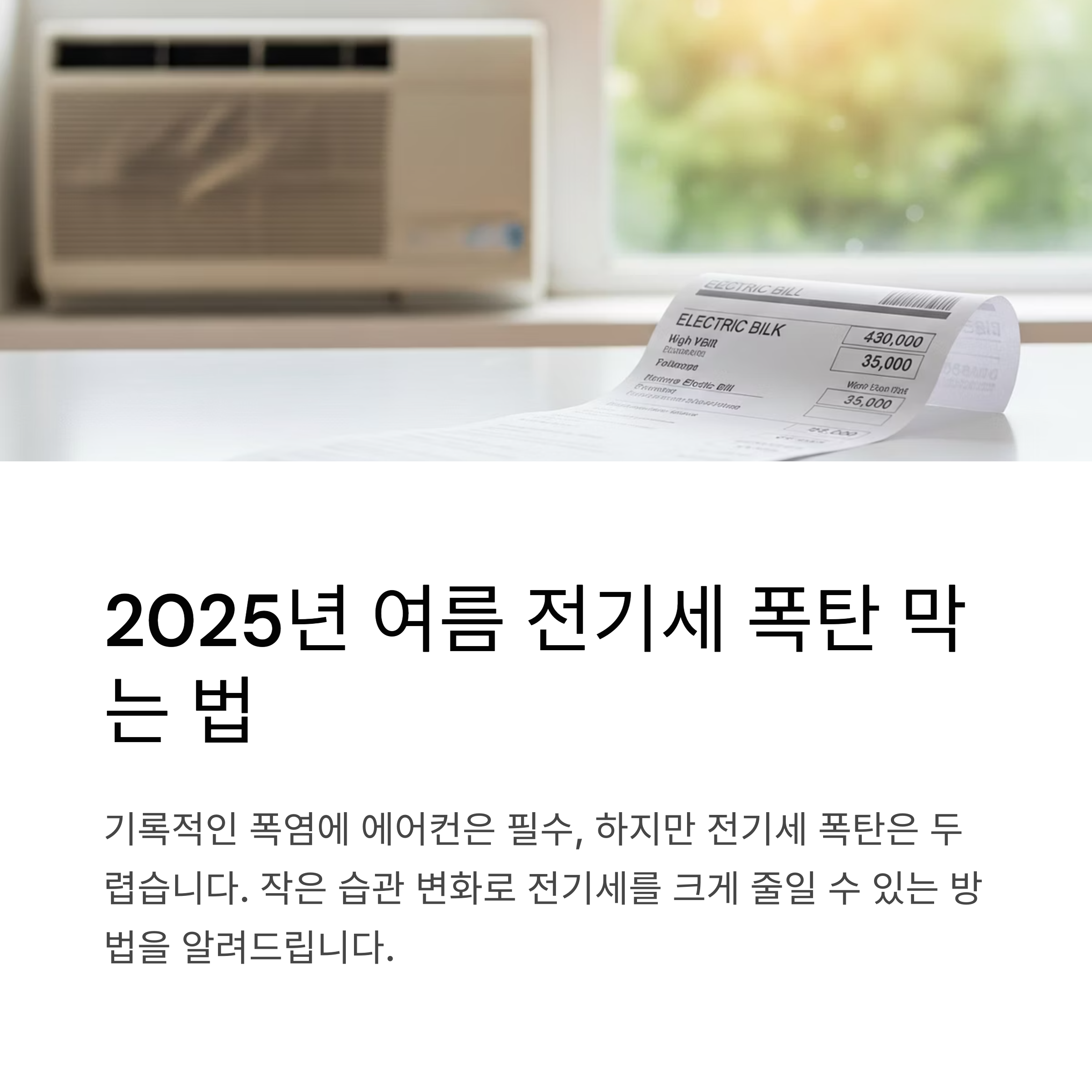 2025년 에어컨 전기세 절약 꿀팁 7가지와 정부지원 캐시백 활용법 총정리