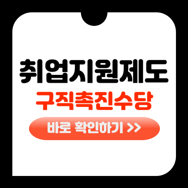국민 취업지원제도 구직촉진수당