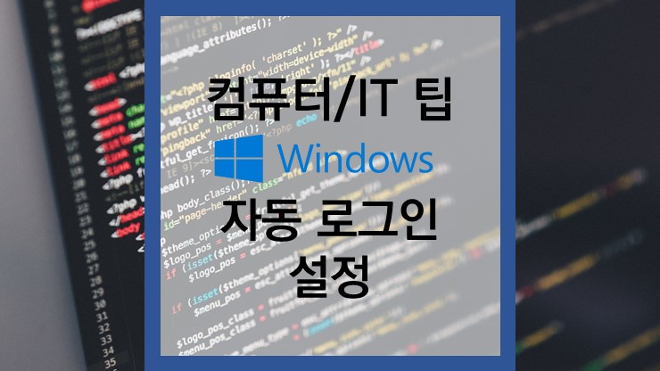 컴퓨터/IT 팁 윈도우 자동 로그인 설정