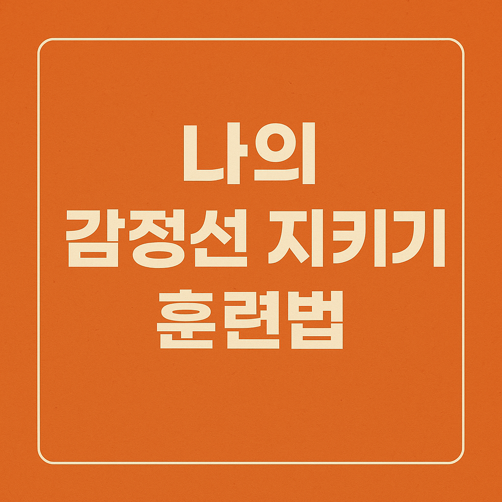 나의 감정선 지키기 훈련법