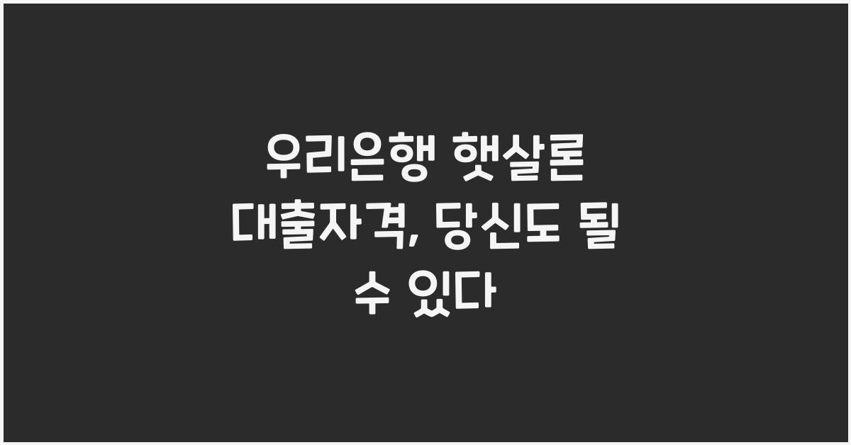 우리은행 햇살론 대출자격