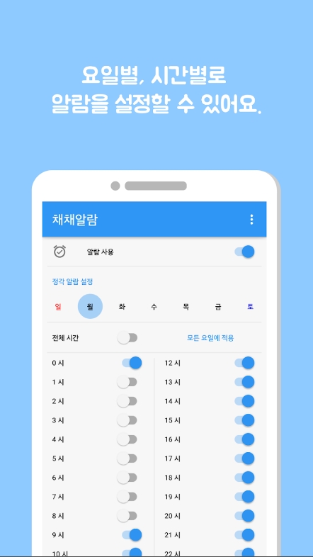 정각 알림 요일 및 시간 설정 화면