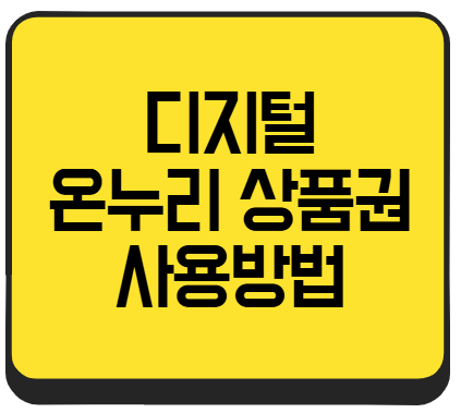 디지털 온누리 상품권 사용방법 카드형