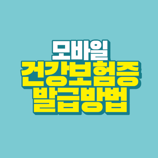 썸네일-모바일-건강보험증-발급방법