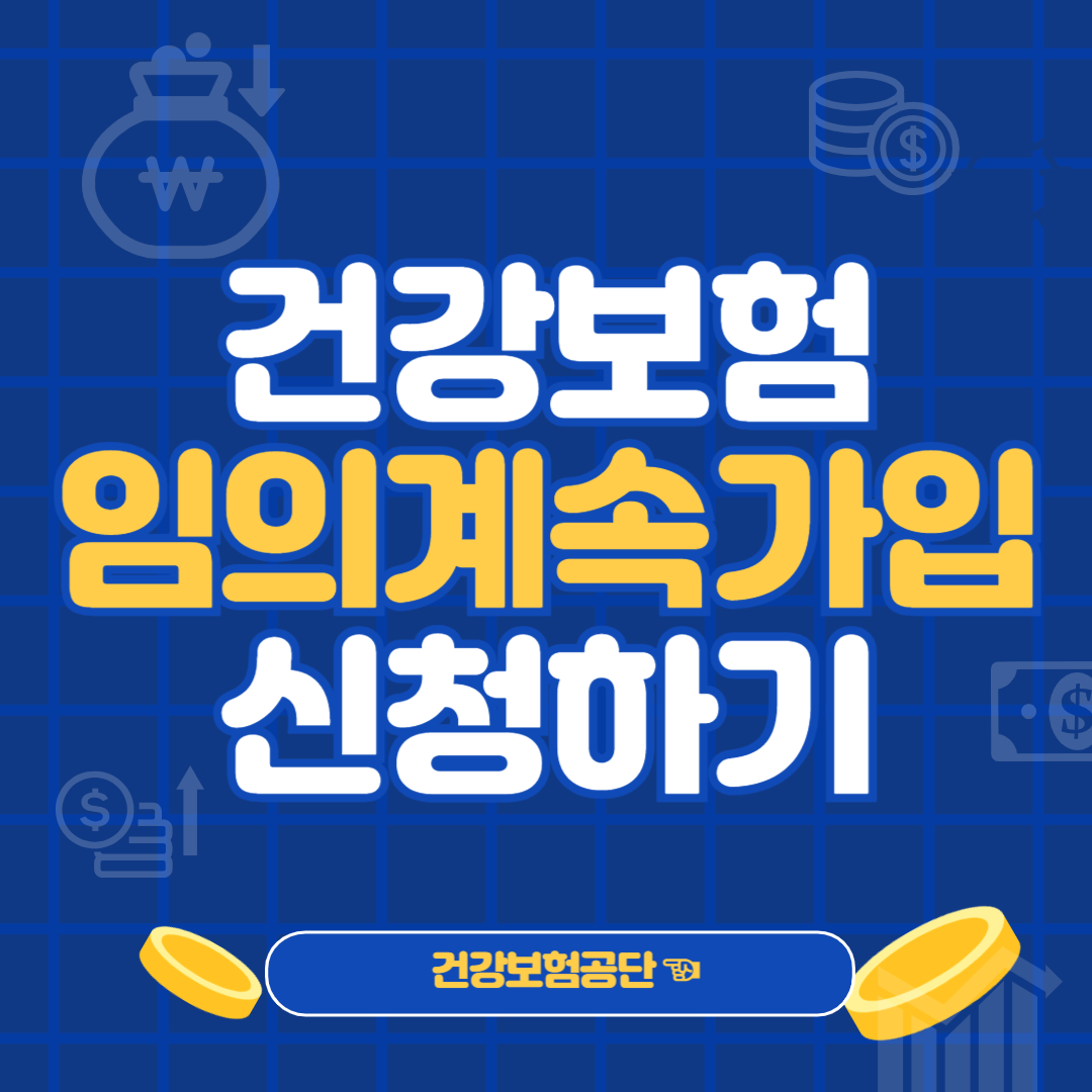 건강보험 임의계속가입자 퇴사 지역가입자대신 직장가입자 유지