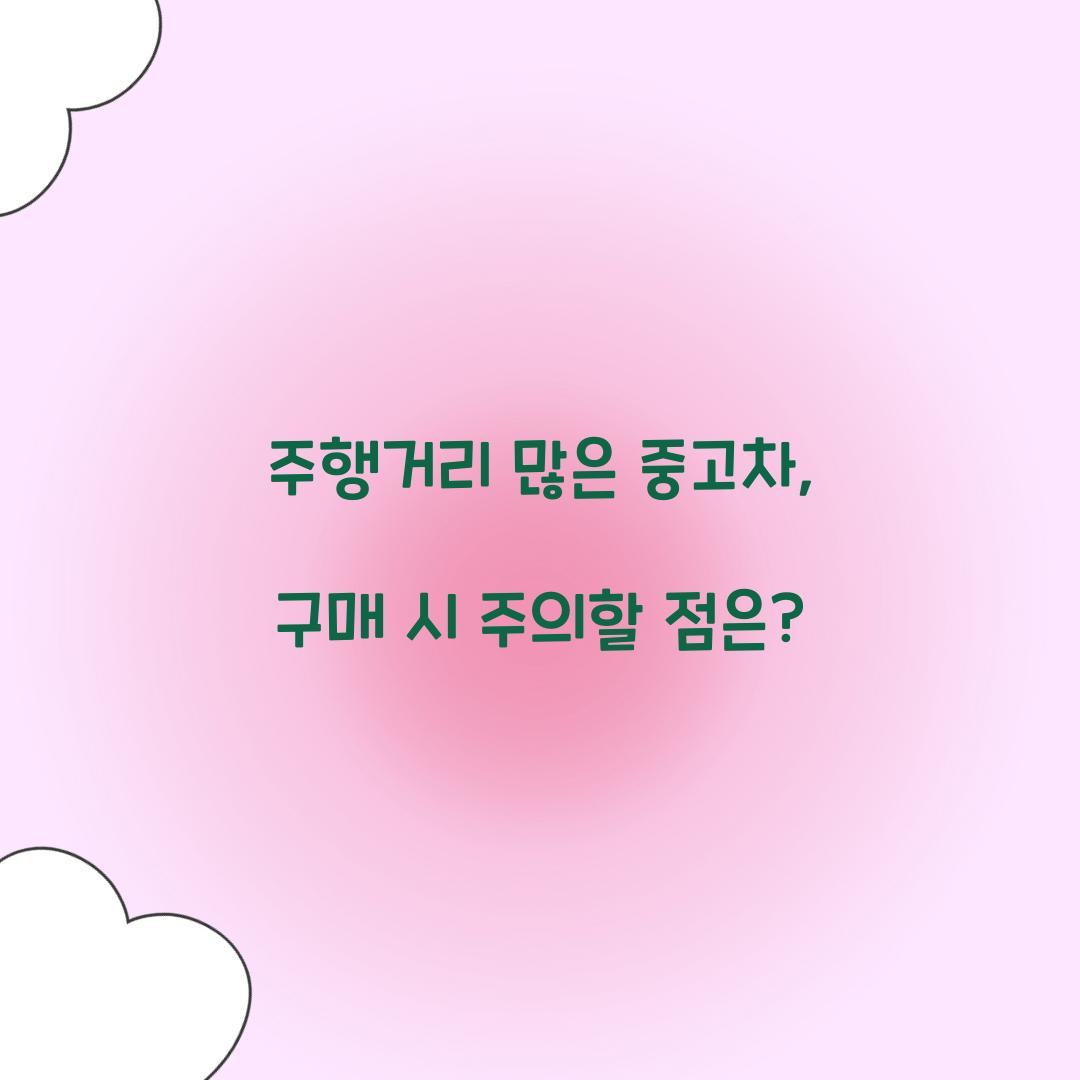 주행거리 많은 중고차