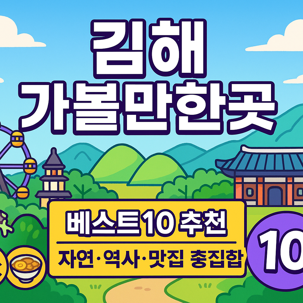 김해 가볼만한곳 베스트10